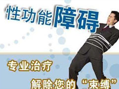 固原治疗阳痿早泄哪家好