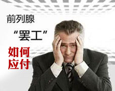 固原治疗前列腺疾病哪家好