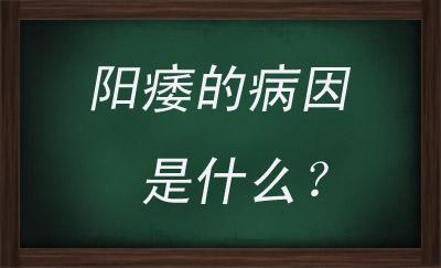 固原治疗阳痿哪家好？